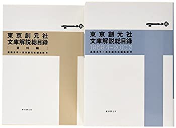 【未使用】【中古】 東京創元社文庫解説総目録