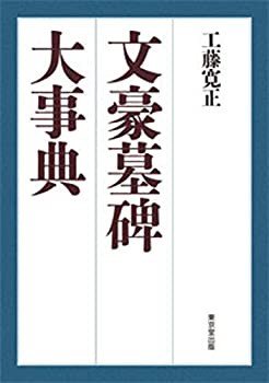 【未使用】【中古】 文豪墓碑大事典