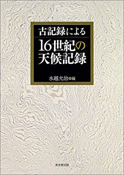 【未使用】【中古】 古記録による16世紀の天候記録