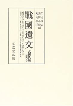 【未使用】【中古】 戰國遺文 武田氏編 第6巻