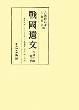 【未使用】【中古】 戰國遺文 今川氏編 第3巻 永禄四年 (一六三五号) 永禄十二年 (二四三六号)