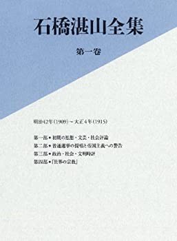 【未使用】【中古】 石橋湛山全集 第一巻 明治42年 (1909) −大正4年 (1915)