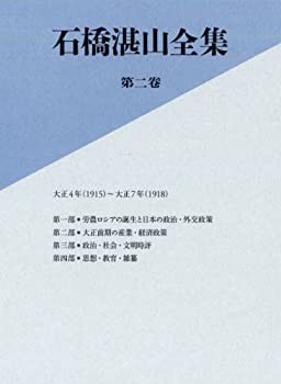 【未使用】【中古】 石橋湛山全集 第二巻 大正4年 (1915) −大正7年 (1918)