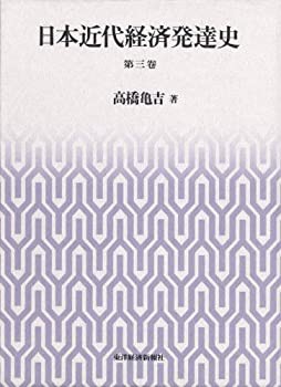 【未使用】【中古】 日本近代経済発達史 第三巻