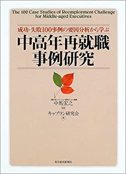 【未使用】【中古】 中高年再就職事例研究 成功・失敗100事例の要因分析から学ぶ