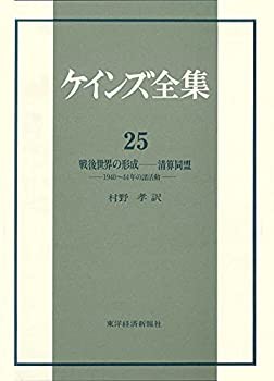 【未使用】【中古】 ケインズ全集 第25巻 戦後世界の形成-清算同盟 1940~44年の諸活動