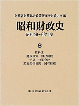 【未使用】【中古】 昭和財政史 昭和49~63年度 8 資料 (1)