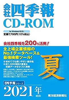 未使用】【中古】 会社四季報CD-ROM2021年3集・夏号 (CDーROM)の