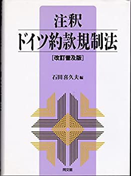 【未使用】【中古】 注釈 ドイツ約款規制法 (京都学園大学ビジネスサイエンス研究所叢書)の通販は