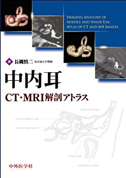 【未使用】【中古】 中内耳CT・MRI解剖アトラス