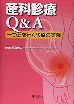 【未使用】【中古】 産科診療Q&A 一つ上を行く診療の実践