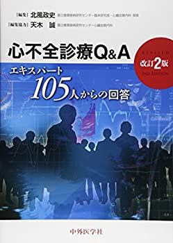 【未使用】【中古】 心不全診療Q&A エキスパート105人からの回答