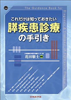 【未使用】【中古】 これだけは知っておきたい膵疾患診療の手引き