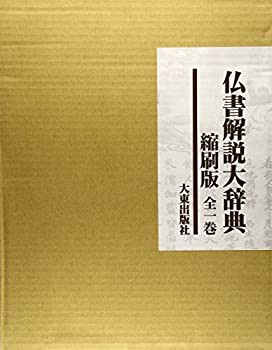 【未使用】【中古】 仏書解説大辞典