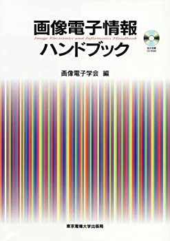 【未使用】【中古】 画像電子情報ハンドブック