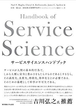 【未使用】【中古】 サービスサイエンスハンドブック