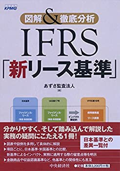 未使用】【中古】 図解&徹底分析 IFRS「新リース基準」の通販はau PAY 
