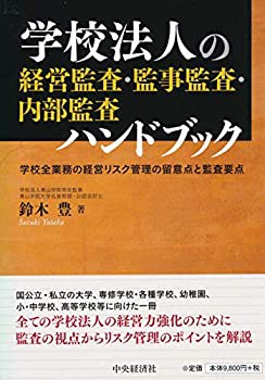 【未使用】【中古】 学校法人の経営監査・監事監査・内部監査ハンドブック