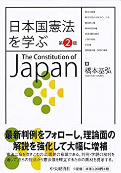 【未使用】【中古】 日本国憲法を学ぶ(第2版)