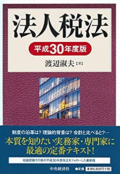【未使用】【中古】 法人税法 (平成30年度版)の通販は