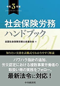 【未使用】【中古】 社会保険労務ハンドブック【令和3年版】の通販は
