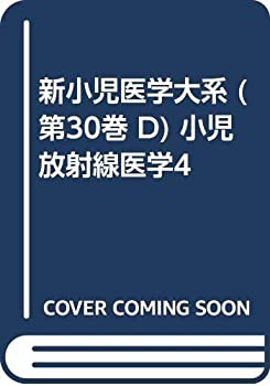 【未使用】【中古】 新小児医学大系 (第30巻 D) 小児放射線医学4