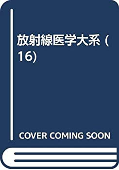 【未使用】【中古】 放射線医学大系 (16)