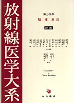 【未使用】【中古】 脳疾患 (放射線医学大系)