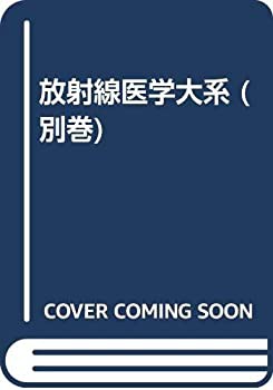 【未使用】【中古】 放射線医学大系 別巻 総索引・総目次