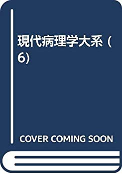 【未使用】【中古】 現代病理学大系 第6巻 免疫