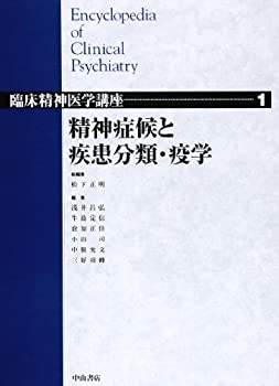 【未使用】【中古】 精神症候と疾患分類・疫学 (臨床精神医学講座)の通販は