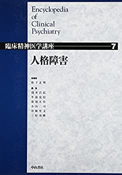 【未使用】【中古】 人格障害 (臨床精神医学講座)