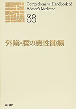 【未使用】【中古】 外陰・腟の悪性腫瘍 (新女性医学大系)