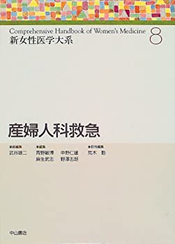 未使用】【中古】 産婦人科救急 (新女性医学大系)の通販はau PAY マーケット - MAGGYu0026MAGGY - その他本・コミック・雑誌