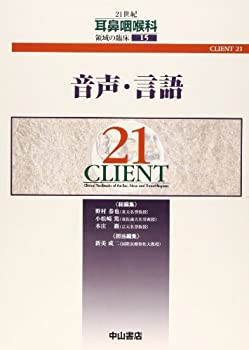 【未使用】【中古】 音声・言語 (CLIENT 21)