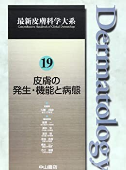 【未使用】【中古】 皮膚の発生・機能と病態 (最新皮膚科学大系)