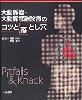 【未使用】【中古】 大動脈瘤・大動脈解離診療のコツと落とし穴 (コツと落とし穴シリーズ)