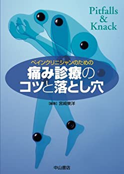 【未使用】【中古】 ペインクリニシャンのための痛み診療のコツと落とし穴 (Pitfalls & knack)