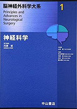 【未使用】【中古】 神経科学 (脳神経外科学大系)