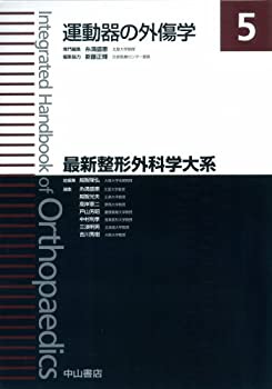 【未使用】【中古】 運動器の外傷学 (最新整形外科学大系)