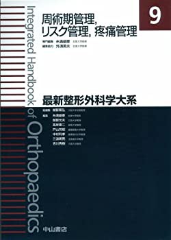 【未使用】【中古】 周術期管理 リスク管理 疼痛管理 (最新整形外科学大系)