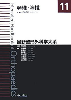 【未使用】【中古】 頸椎・胸椎 (最新整形外科学大系)