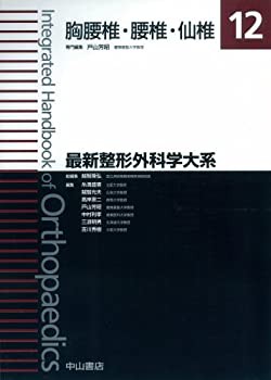 【未使用】【中古】 胸腰椎・腰椎・仙椎 (最新整形外科学大系)