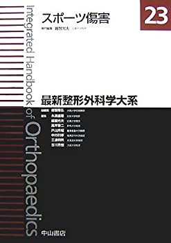 【未使用】【中古】 スポーツ傷害 (最新整形外科学大系)