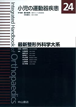 【未使用】【中古】 小児の運動器疾患 (最新整形外科学大系)