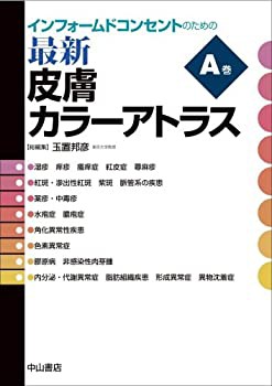 【未使用】【中古】 インフォームドコンセントのための最新皮膚カラーアトラス A巻