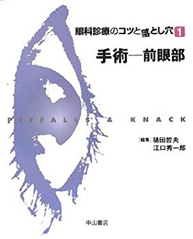 【未使用】【中古】 眼科診療のコツと落とし穴 1 手術 前眼部 (眼科診療のコツと落とし穴 1)