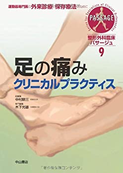 【未使用】【中古】 足の痛みクリニカルプラクティス (整形外科臨床パサージュ)の通販は