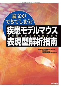 【未使用】【中古】 論文ができてしまう! 疾患モデルマウス表現型解析指南の通販は