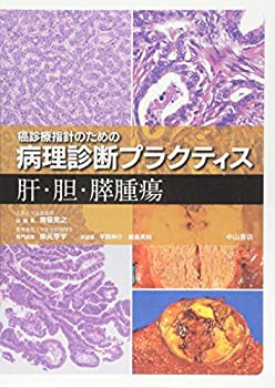 【未使用】【中古】 肝・胆・膵腫瘍 (癌診療指針のための病理診断プラクティス)の通販は 39,083円